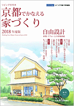 京都でかなえる家づくり2017